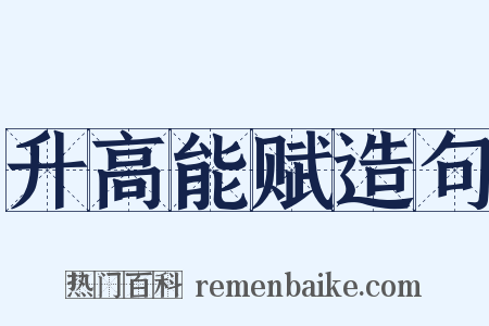 升高能赋造句是什么意思的图片